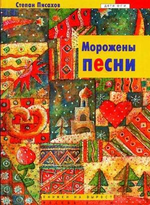 Обложка книги «Морожены песни» — Степан Писахов