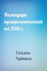Календарь нумерологический на 2018 г.