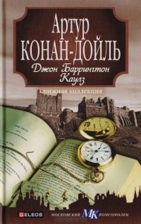 Обложка книги «Джон Баррингтон Каулз» — Артур Дойль