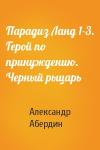 Александр Абердин - Парадиз Ланд 1-3. Герой по принуждению. Черный рыцарь