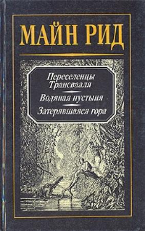 Обложка книги «Водяная пустыня» — Майн Рид