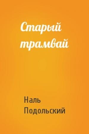 Обложка книги «Старый трамвай» — Наль Подольский
