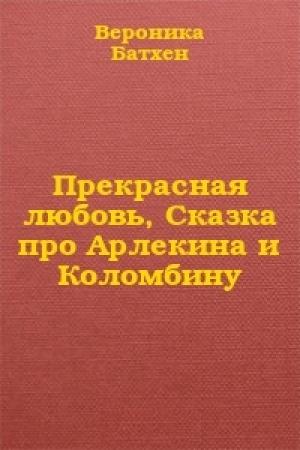 Обложка книги «Прекрасная Любовь» — Вероника Батхен