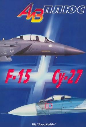 Обложка книги «АиВ плюс F-15 и Су-27 История создания, применения и сравнительный анализ» — Владимир Ильин