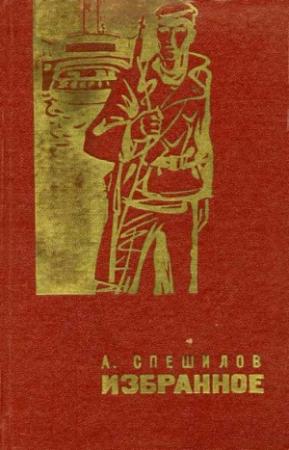 Обложка книги «Бурлаки» — Александр Спешилов