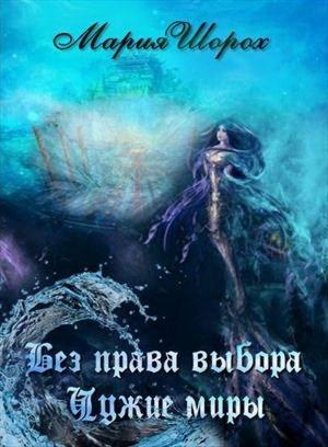 Обложка книги «Без права выбора. Чужие миры» — Мария Шорох