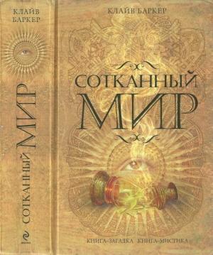 Обложка книги «Сотканный мир» — Клайв Баркер