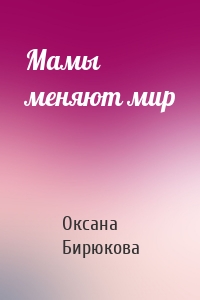 Мамы меняют мир