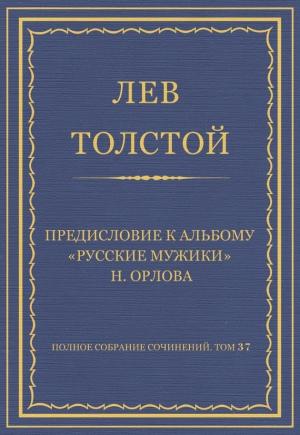 Обложка книги «Предисловие к альбому «Русские мужики» Н. Орлова» — Лев Толстой