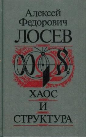 Обложка книги «Хаос и структура» — Алексей Лосев