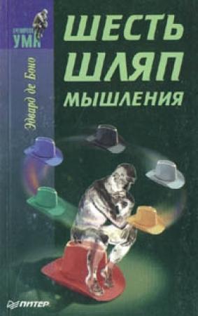 Обложка книги «Шесть шляп мышления» — Эдвард де Боно