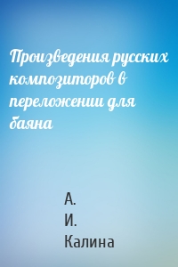 Произведения русских композиторов в переложении для баяна