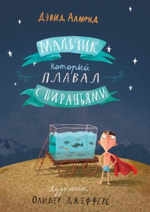 Обложка книги «Мальчик, который плавал с пираньями» — Дэвид Амонд