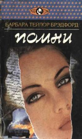 Обложка книги «Помни» — Барбара Брэдфорд