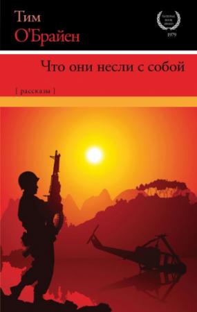 Обложка книги «Что они несли с собой» — Тим О’Брайен