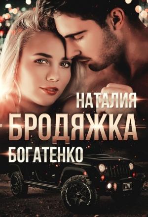 Обложка книги «Бродяжка» — Наталия Богатенко