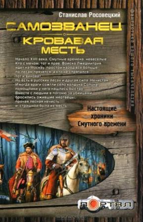 Обложка книги «Самозванец. Кровавая месть» — Станислав Росовецкий