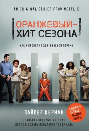 Обложка книги «Оранжевый – хит сезона. Как я провела год в женской тюрьме» — Пайпер Керман