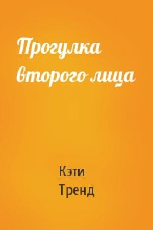 Обложка книги «Прогулка второго лица» — Кэти Тренд