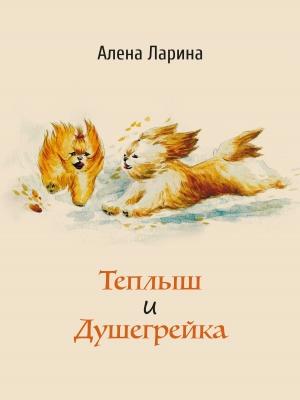 Обложка книги «Теплыш и Душегрейка» — Алёна Ларина