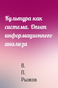 Культура как система. Опыт информационного анализа