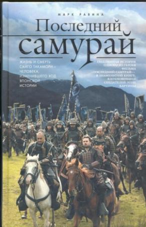 Обложка книги «Последний самурай» — Марк Равина