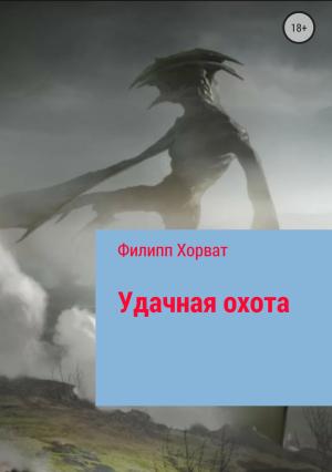 Обложка книги «Удачная охота» — Филипп Хорват