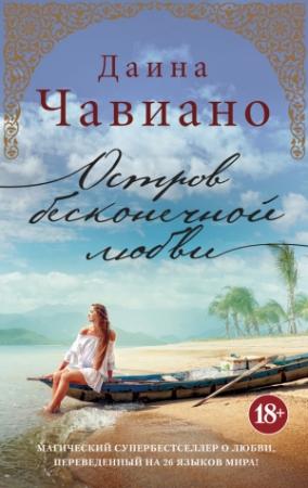 Обложка книги «Остров бесконечной любви» — Дайна Чавиано