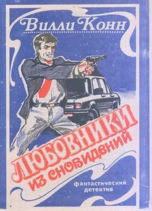 Обложка книги «Любовники из сновидений» — Вилли Конн