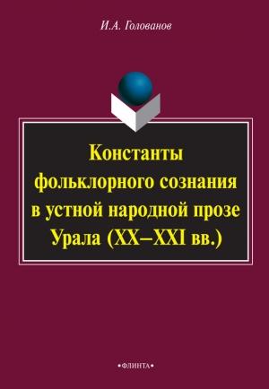 Обложка книги «Константы фольклорного сознания в устной народной прозе Урала (XX–XXI вв.)» — Игорь Голованов
