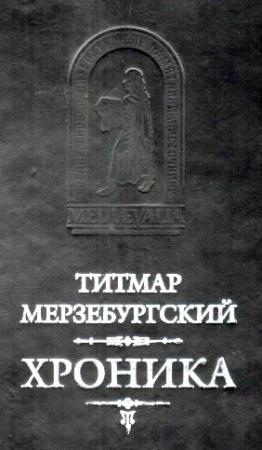 Обложка книги «Титмар Мерзебургский. ХРОНИКА» — Титмар Мерзебургский