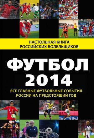 Обложка книги «Футбол-2014» — Николай Яременко