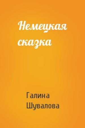 Обложка книги «Немецкая сказка» — Галина Шувалова