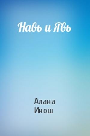 Обложка книги «Навь и Явь» — Алана Инош