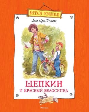 Обложка книги «Щепкин и красный велосипед» — Анне-Катрине Вестли
