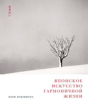 Обложка книги «Японское искусство гармоничной жизни» — Мари Фудзимото