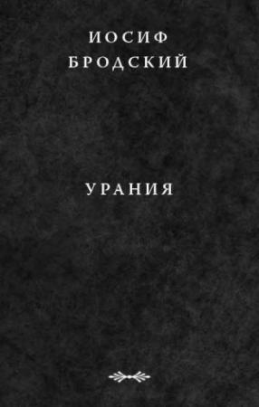 Обложка книги «Урания» — Иосиф Бродский