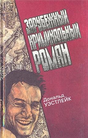 Обложка книги «Кто-то мне должен деньги» — Дональд Уэстлейк