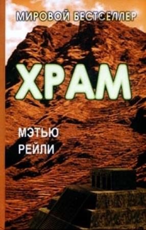 Обложка книги «Храм» — Мэтью Рейли