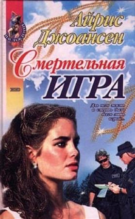 Обложка книги «Смертельная игра» — Айрис Джоансен