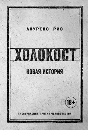 Обложка книги «Холокост. Новая история» — Лоуренс Рис