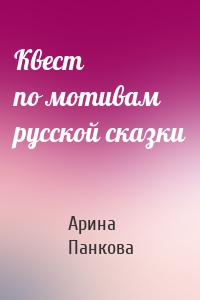 Квест по мотивам русской сказки