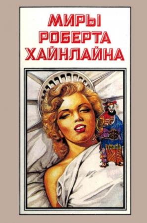 Обложка книги «Миры Роберта Хайнлайна. Книга 12» — Роберт Хайнлайн