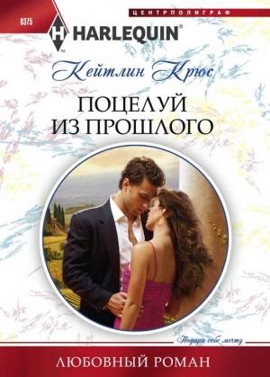 Обложка книги «Поцелуй из прошлого» — Кейтлин Крюс