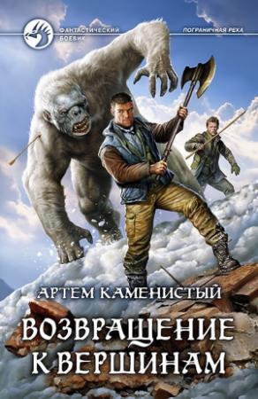 Обложка книги «Возвращение к вершинам» — Артем Каменистый