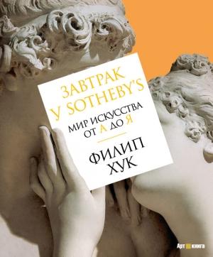 Обложка книги «Завтрак у Sotheby’s. Мир искусства от А до Я» — Филип Хук