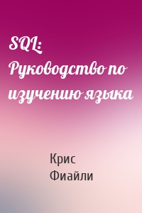 SQL: Руководство по изучению языка