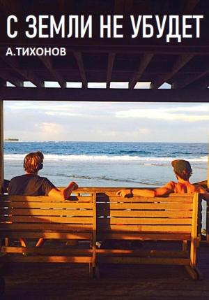 Обложка книги «С Земли не убудет» — Андрей Тихонов