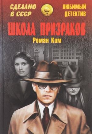 Обложка книги «Агент особого назначения. Школа призраков» — Роман Ким