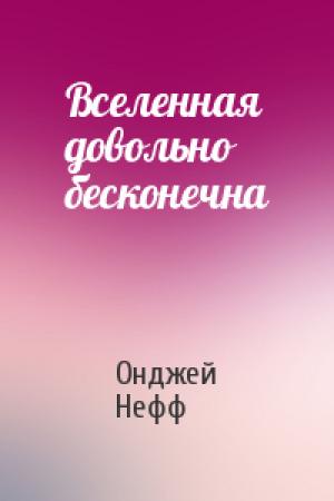 Обложка книги «Вселенная довольно бесконечна» — Онджей Нефф